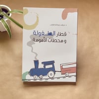 كتاب قطار الطفولة ومحطات الأمومة