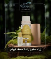 زيت عطري مسك ابيض