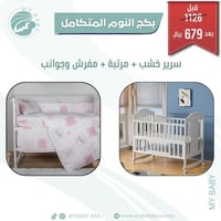 بكج النوم المتكامل | سرير + مرتبة + مفرش وجوانب