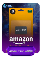 بطاقات امازون سعودي 250 ريال