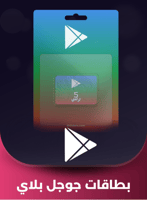 بطاقه جوجل بلاي 20 ﷼