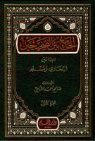 الجامع بين الصحيحين للإمامين البخاري ومسلم 1/2