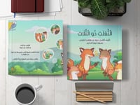 الثعلب ذو الثلاث