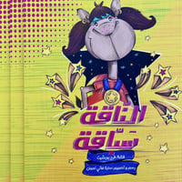 الناقة سباقة