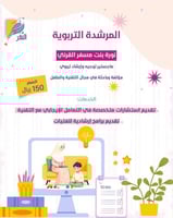 المرشدة التربوية: نورة بنت مسفر القرني