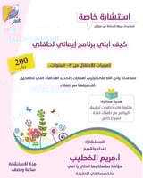 كيف أبني برنامج إيماني لطفلي؟