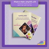 طفلي والتقنية