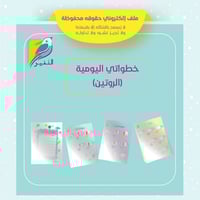 خطواتي اليومية (الروتين)