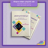 تعزيز الرقابة الذاتية للأطفال في عصر الأجهزة الذكي...