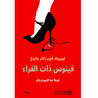 فينوس ذات الفراء