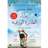 عداء الطائرة الورقية