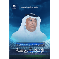 أربعون عاماً من العطاء بين الإعلام والرياضة