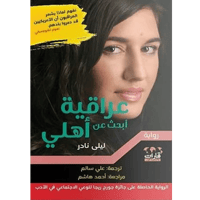 عراقية أبحث عن أهلي