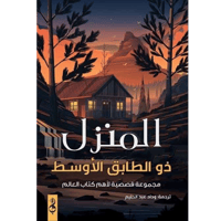 المنزل ذو الطابق الأوسط