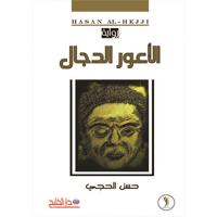 الأعور الدجال