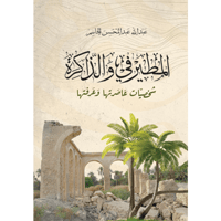 المطيرفي والذاكرة