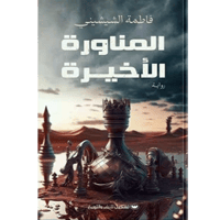 المناورة الأخيرة