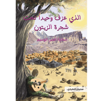 الذي عزف وحيدا تحت شجرة الزيتون