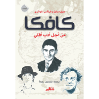 كافكا: من أجل أدب أقلي