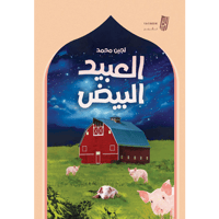 العبيد البيض