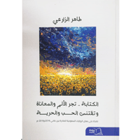 الكتابة.. تجر الألم والمعاناة وتقتنص الحب والحرية