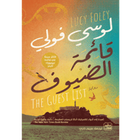 قائمة الضيوف