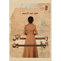 رسائل اليقين