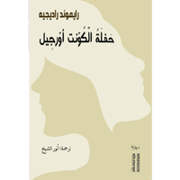 حفلة الكونت أورجيل