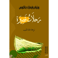 رحلات قصيرة