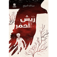 ريش أحمر (جملة)