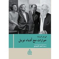في فن الرواية حوارات مع أدباء نوبل