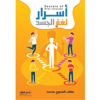 أسرار لغة الجسد