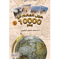 حول العالم في 10000 عام ج 1