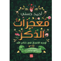 معجزات الذكر