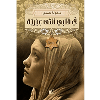 في قلبي أنثى عبرية