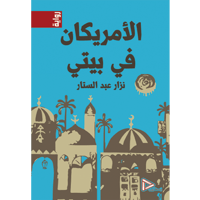 الأمريكان في بيتي