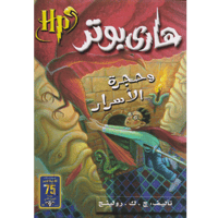 هاري بوتر وحجرة الأسرار