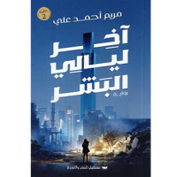 آخر ليالي البشر