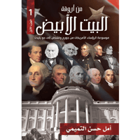 من أروقة البيت الأبيض جزء 1