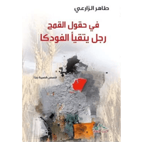 في حقول القمح رجل يتقيأ الفودكا