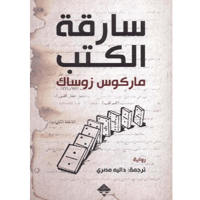 سارقة الكتب