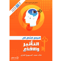 المرجع الشامل في التأثير والإقناع