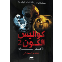 كواليس الكون 2