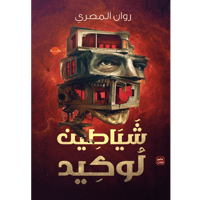 شياطين لوكيد