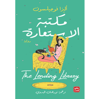 مكتبة الاستعارة
