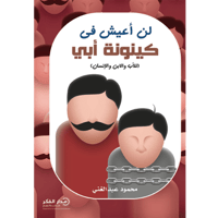 لن أعيش في كينونة أبي