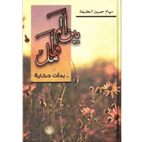 بين ألم وأمل .. بدأت حكاية