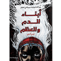 أبناء الدم والعظم