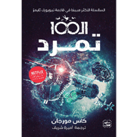 الـ 100 تمرد