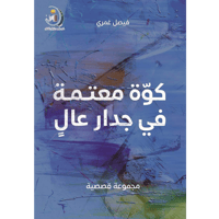 كوة معتمة في جدار عال